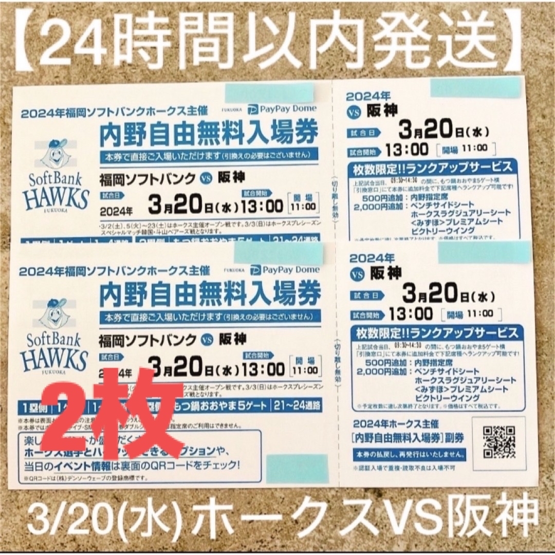 【24時間以内発送】ホークスVS阪神タイガース3/20チケット2枚セット チケットのスポーツ(野球)の商品写真
