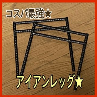 アイアンレッグ★テキーラレッグ★ハンドメイド★キャンプ★アウトドア★テーブル★黒(アウトドアテーブル)