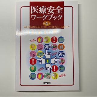 医療安全ワークブック(健康/医学)