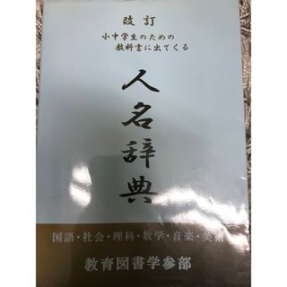 小中学生のための教科書に出てくる　人名辞典(語学/参考書)