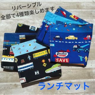 名入れ可能☆ ランチョンマットSET☆ 新幹線&くるま(外出用品)