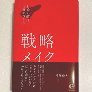 戦略メイク 自分の顔は自分でつくる(ファッション/美容)