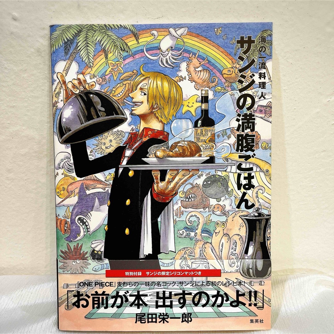 集英社(シュウエイシャ)のサンジの満腹ごはん　初版　帯付き エンタメ/ホビーの本(その他)の商品写真