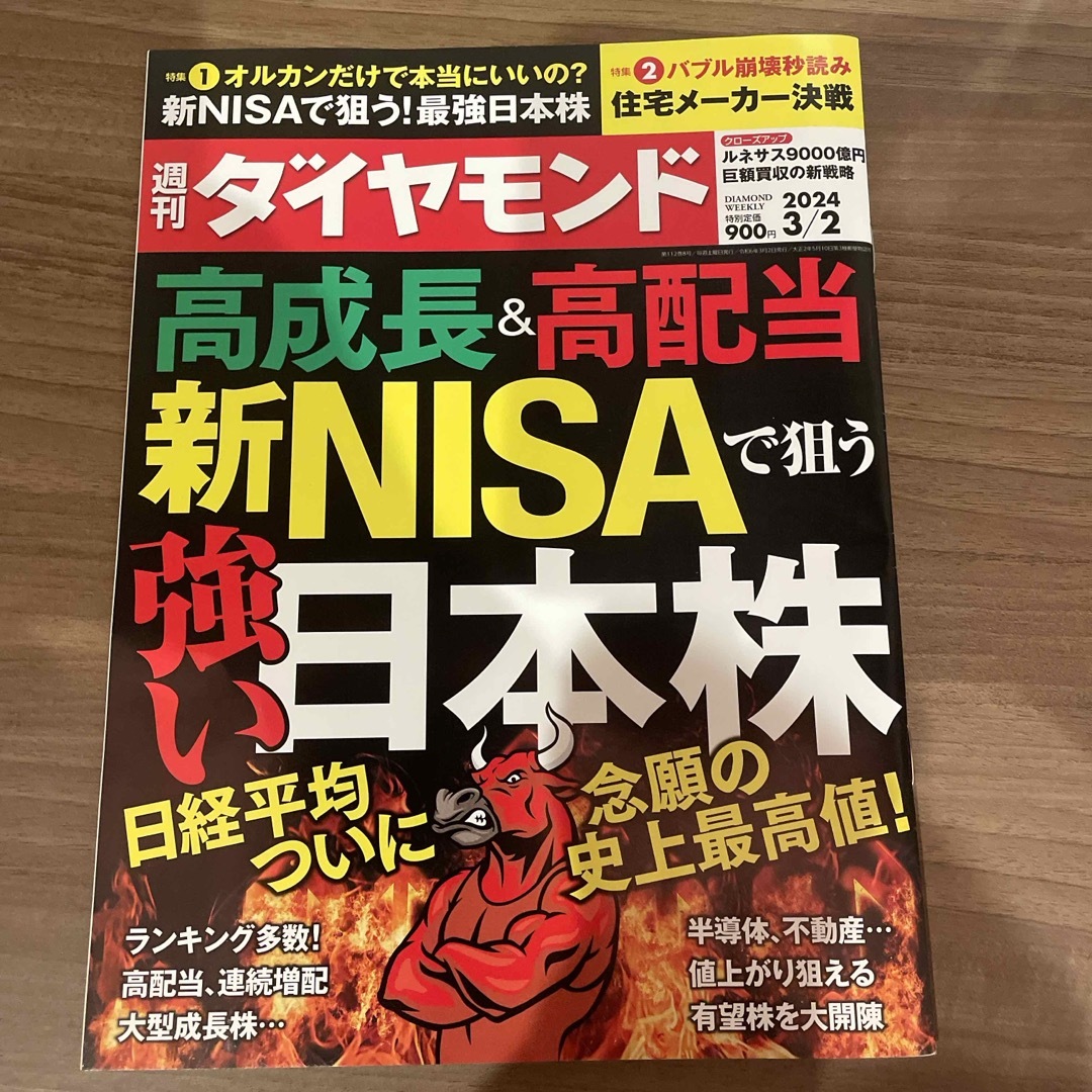 週刊 ダイヤモンド 2024年 3/2号 [雑誌] 高成長&高配当 エンタメ/ホビーの雑誌(ビジネス/経済/投資)の商品写真