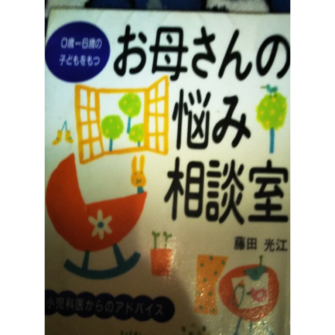 お母さんの悩み相談室 エンタメ/ホビーの本(住まい/暮らし/子育て)の商品写真