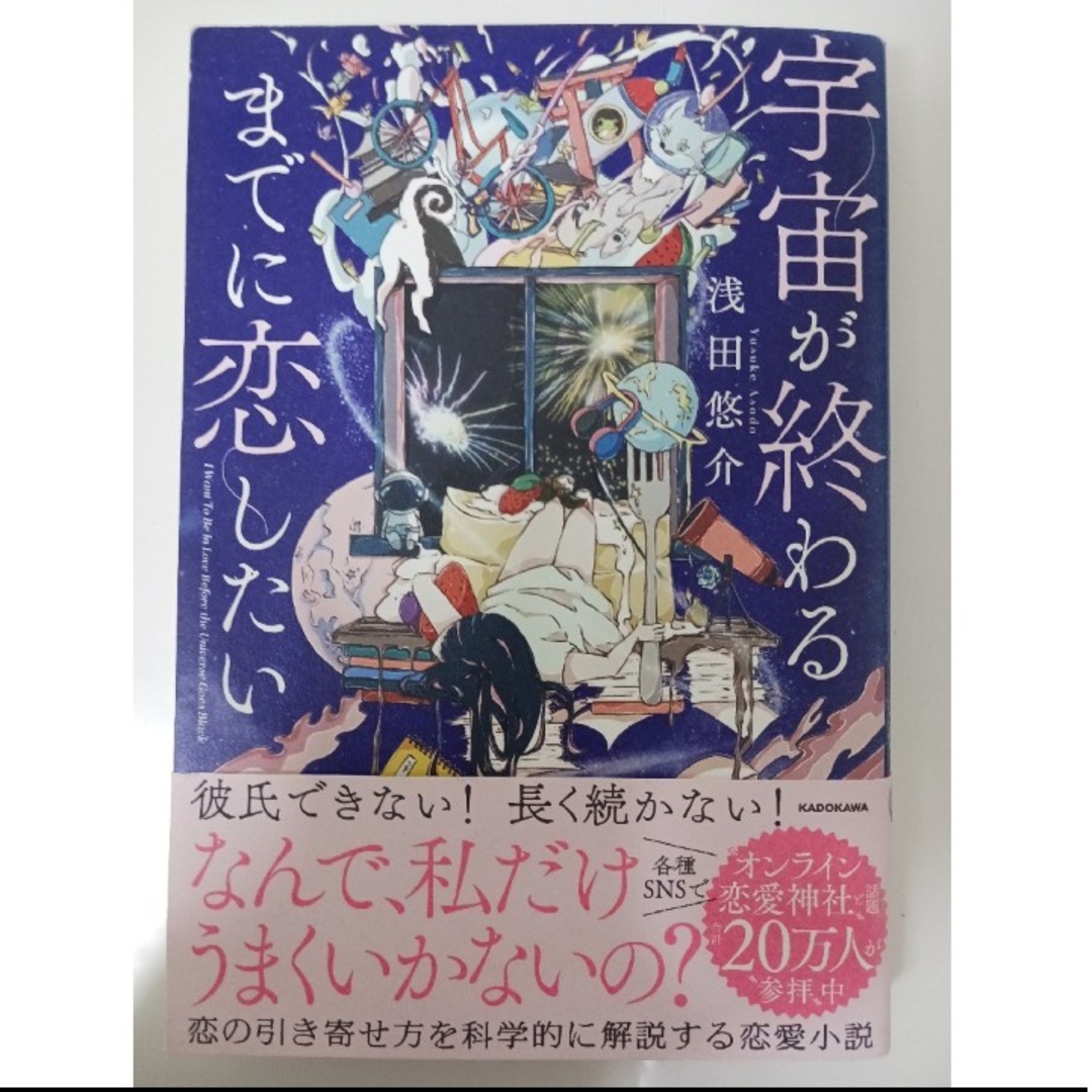 角川書店(カドカワショテン)の【即購入可‼️】 浅田悠介 宇宙が終わるまでに恋したい エンタメ/ホビーの本(ノンフィクション/教養)の商品写真