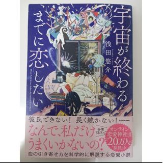 カドカワショテン(角川書店)の【即購入可‼️】 浅田悠介 宇宙が終わるまでに恋したい(ノンフィクション/教養)