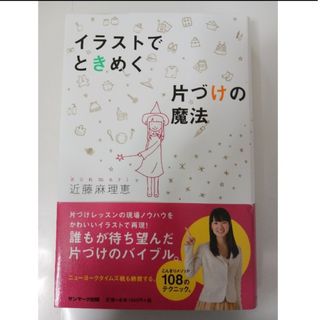 サンマークシュッパン(サンマーク出版)の【即日発送可‼️】 こんまり イラストでときめく片付けの魔法(住まい/暮らし/子育て)