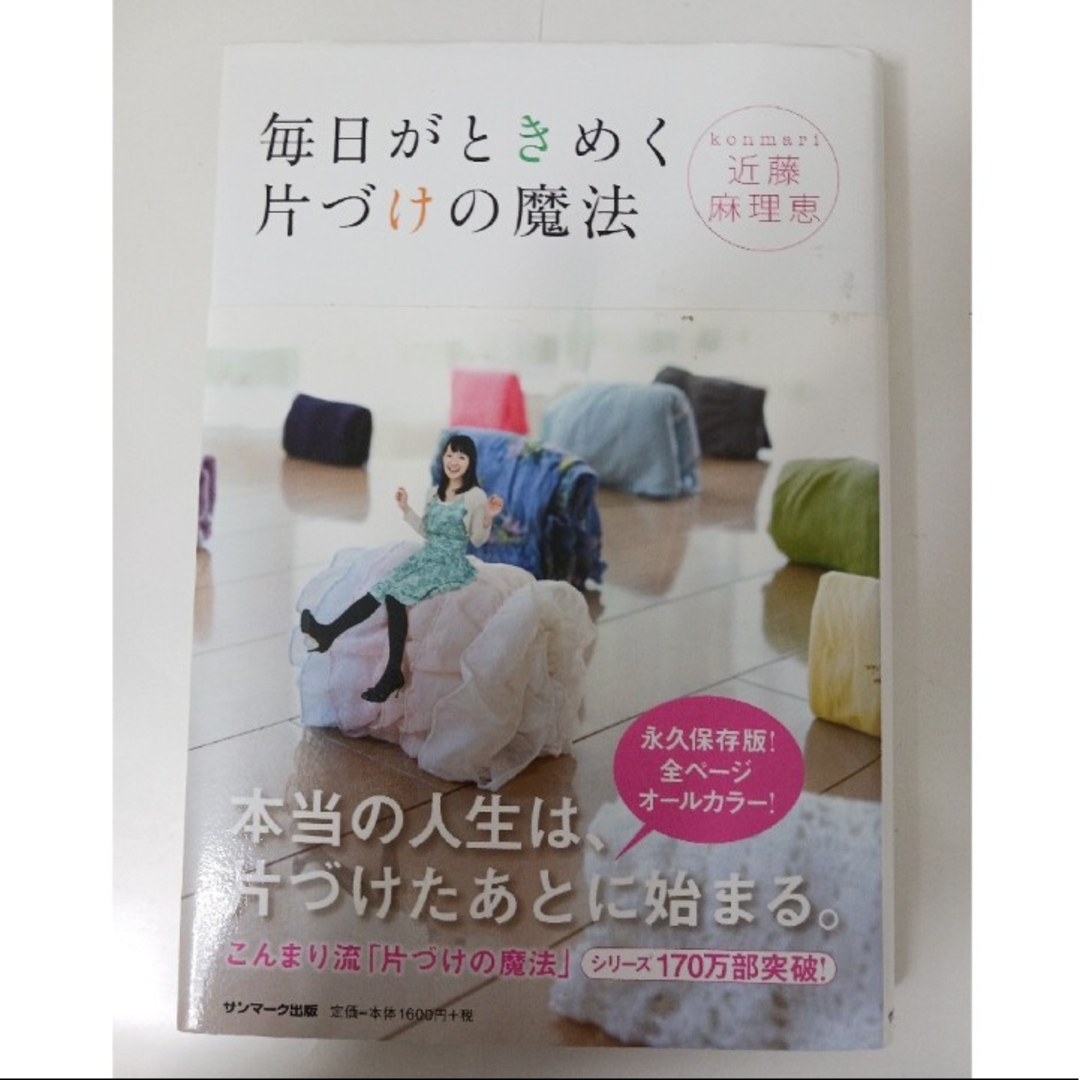 サンマーク出版(サンマークシュッパン)の【即日発送可‼️】 こんまり 毎日がときめく片付けの魔法 エンタメ/ホビーの本(住まい/暮らし/子育て)の商品写真