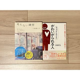 考えない練習　ちょっとしたことで「かわいがられる」人　本2冊(文学/小説)