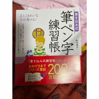 【新品未使用品】筆ペン字練習帳　(その他)