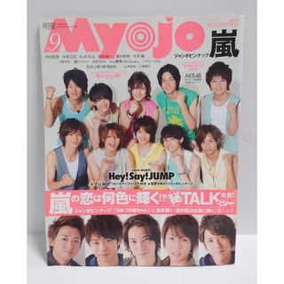 2010年 9月号 Myojo 明星 本 嵐 HeySayJUMP ポスター付き(音楽/芸能)