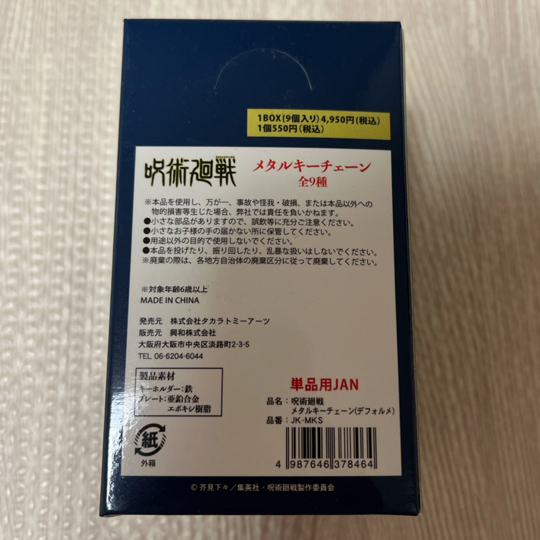 呪術廻戦(ジュジュツカイセン)の【未開封】 呪術廻戦 メタルキーチェーン BOXセット9種 エンタメ/ホビーのアニメグッズ(キーホルダー)の商品写真