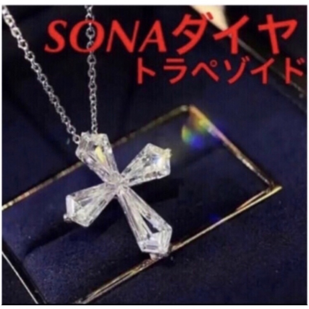 ✨最高級✨SONAダイヤ✨クロスネックレス✨トラペゾイド✨グラフ好き レディースのアクセサリー(ネックレス)の商品写真