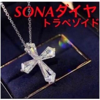 ✨最高級✨SONAダイヤ✨クロスネックレス✨トラペゾイド✨グラフ好き(ネックレス)