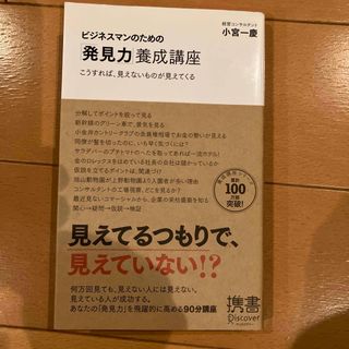 ビジネスマンのための「発見力」養成講座 こうすれば、見えないものが見えてくる(ビジネス/経済)