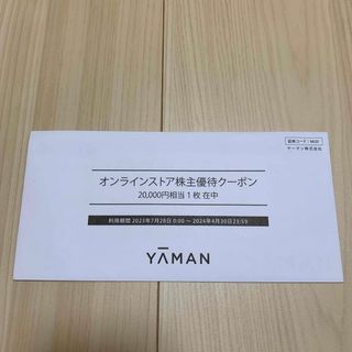 ヤーマン(YA-MAN)のヤーマン　オンラインストア株主優待クーポン　20000円分(ショッピング)