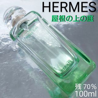 エルメス(Hermes)の【残量70％】エルメス 屋根の上の庭 オードトワレ 100ml(香水(女性用))