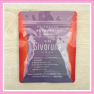 【新品未開封】ヴィーダ VI-DA シボルネ Sivorune 60粒(ダイエット食品)