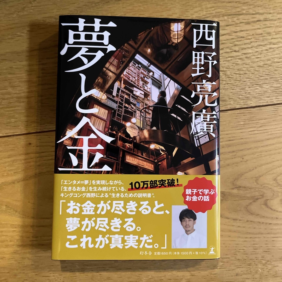 幻冬舎(ゲントウシャ)の夢と金 エンタメ/ホビーの本(その他)の商品写真