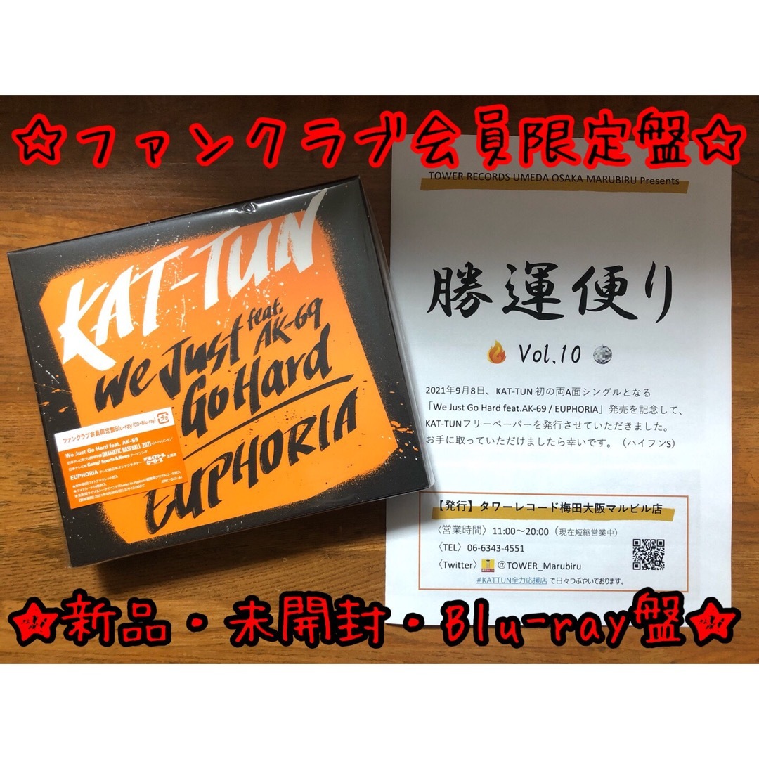 KAT-TUN(カトゥーン)の未開封 We Just Go Hard feat. AK-69/EUPHORIA エンタメ/ホビーのDVD/ブルーレイ(アイドル)の商品写真