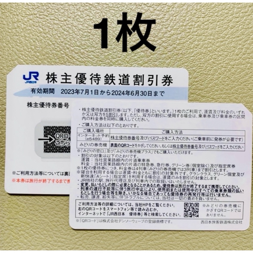 JR(ジェイアール)のJR西日本 株主優待　鉄道割引券　1枚　トレーディングカード　スリーブ エンタメ/ホビーのトレーディングカード(その他)の商品写真