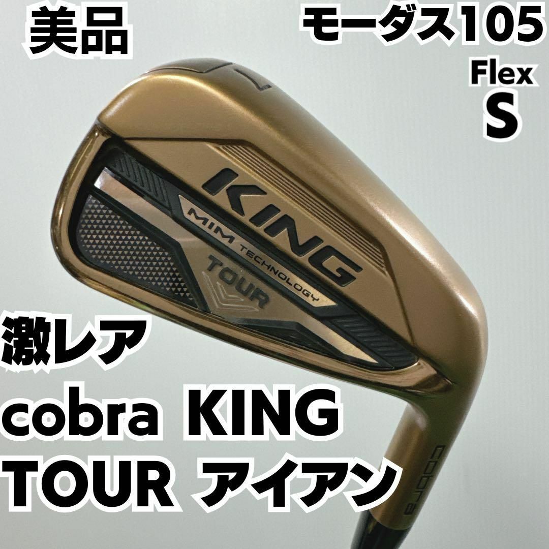 COBRA - 【希少】cobra KING TOUR MIM 7番単品アイアン モーダス105の