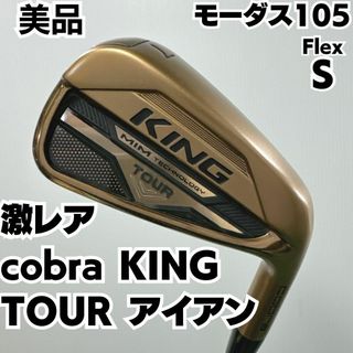 コブラ(COBRA)の【希少】cobra KING TOUR MIM 7番単品アイアン モーダス105(クラブ)