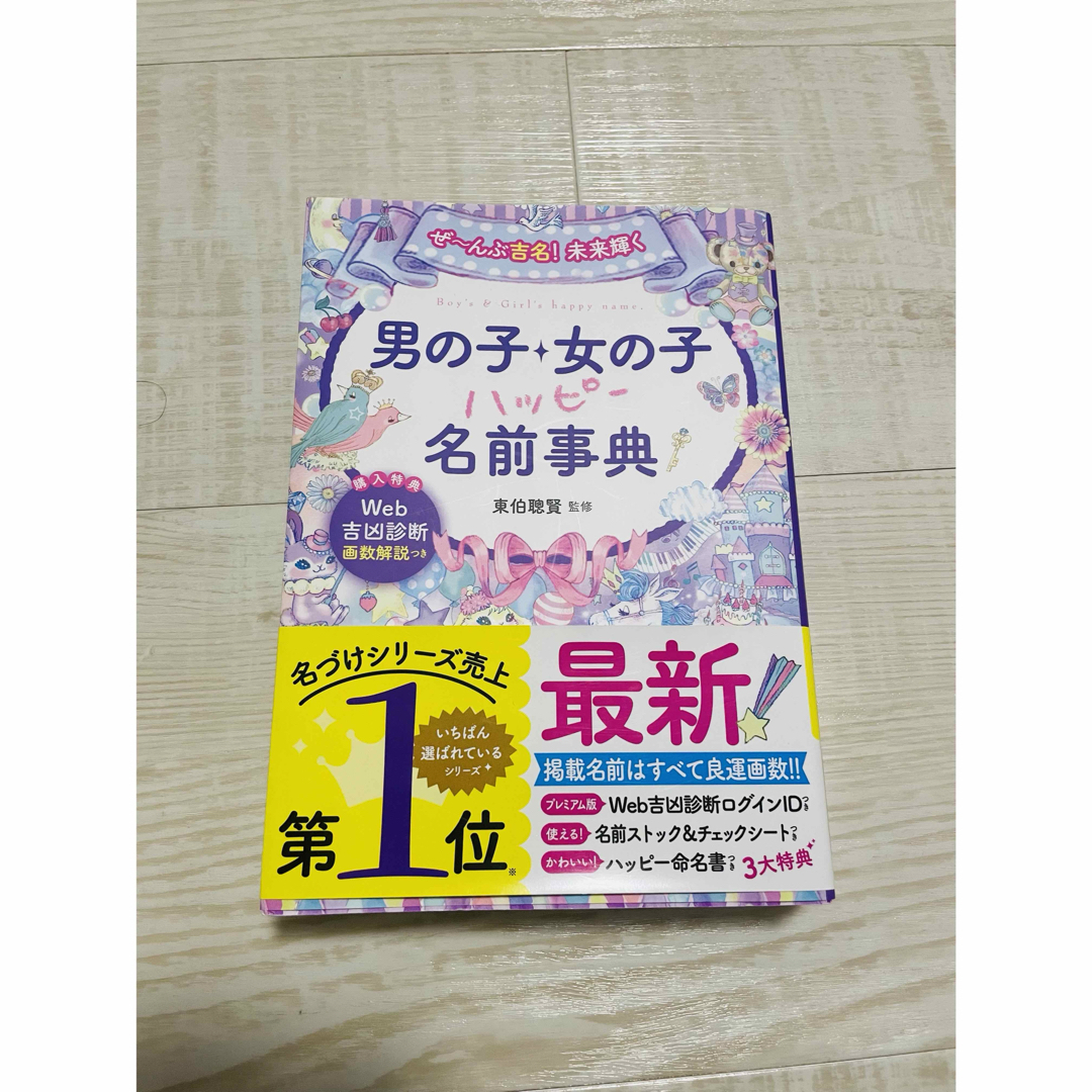 名付け本　男の子・女の子ハッピー名前事典 エンタメ/ホビーの雑誌(結婚/出産/子育て)の商品写真