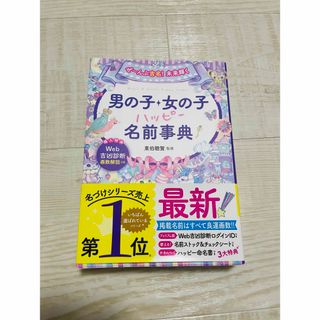 名付け本　男の子・女の子ハッピー名前事典(結婚/出産/子育て)