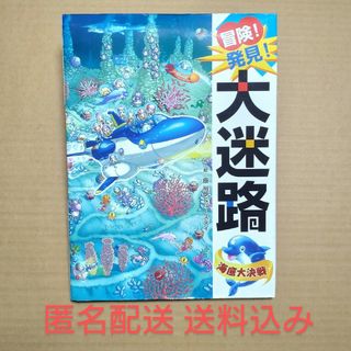 ポプラシャ(ポプラ社)の【匿名配送・送料込み】冒険！発見！大迷路海底大決戦(絵本/児童書)