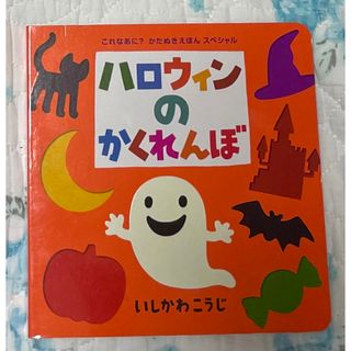 ハロウィンのかくれんぼ(絵本/児童書)