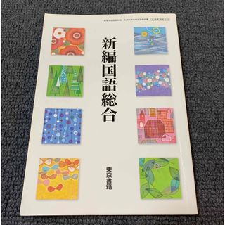 トウキョウショセキ(東京書籍)の新編国語総合 教科書 東京書籍 高校国語 参考書　テキスト(語学/参考書)