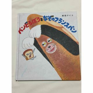 カドカワショテン(角川書店)のパンどろぼうとなぞのフランスパン(絵本/児童書)