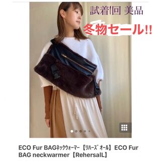 リハーズオール(RehersalL)の【男女◎ 美品 お値引します‼︎】 リハーズオール ファーバッグネックウォーマー(ショルダーバッグ)