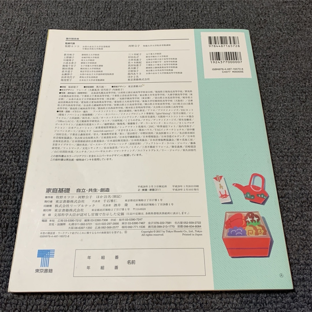 東京書籍(トウキョウショセキ)の家庭基礎　自立・共生・創造 東京書籍 教科書　テキスト　参考書 高校家庭科 エンタメ/ホビーの本(語学/参考書)の商品写真