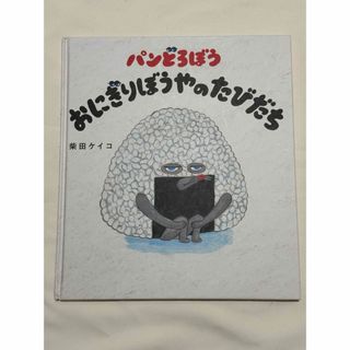 カドカワショテン(角川書店)のパンどろぼう　おにぎりぼうやのたびだち(絵本/児童書)