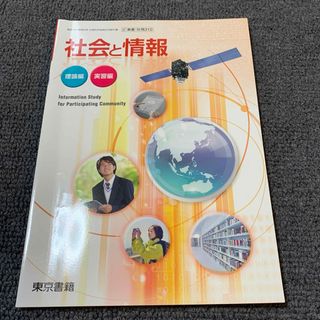 トウキョウショセキ(東京書籍)の社会と情報　理論編　実習編 東京書籍 教科書　テキスト　参考書 高校 (語学/参考書)