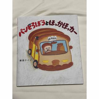 カドカワショテン(角川書店)のパンどろぼうとほっかほっカー(絵本/児童書)