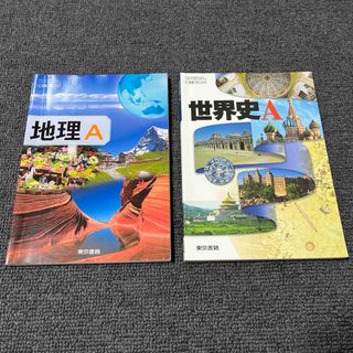 トウキョウショセキ(東京書籍)の地理A 世界史A 東京書籍 教科書　テキスト　参考書 高校社会科　セット　まとめ(語学/参考書)