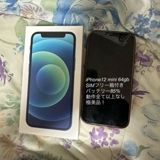 アイフォーン(iPhone)の 【極美品】iPhone12 mini 本体　SIMフリー 容量64GB(スマートフォン本体)