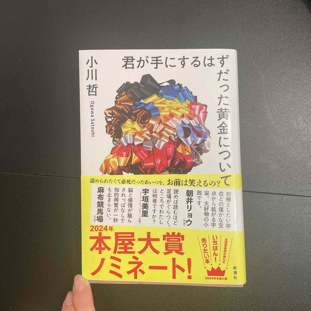 君が手にするはずだった黄金について エンタメ/ホビーの本(文学/小説)の商品写真