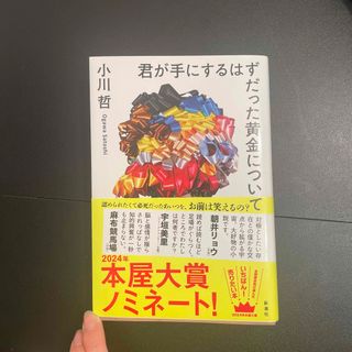 君が手にするはずだった黄金について(文学/小説)