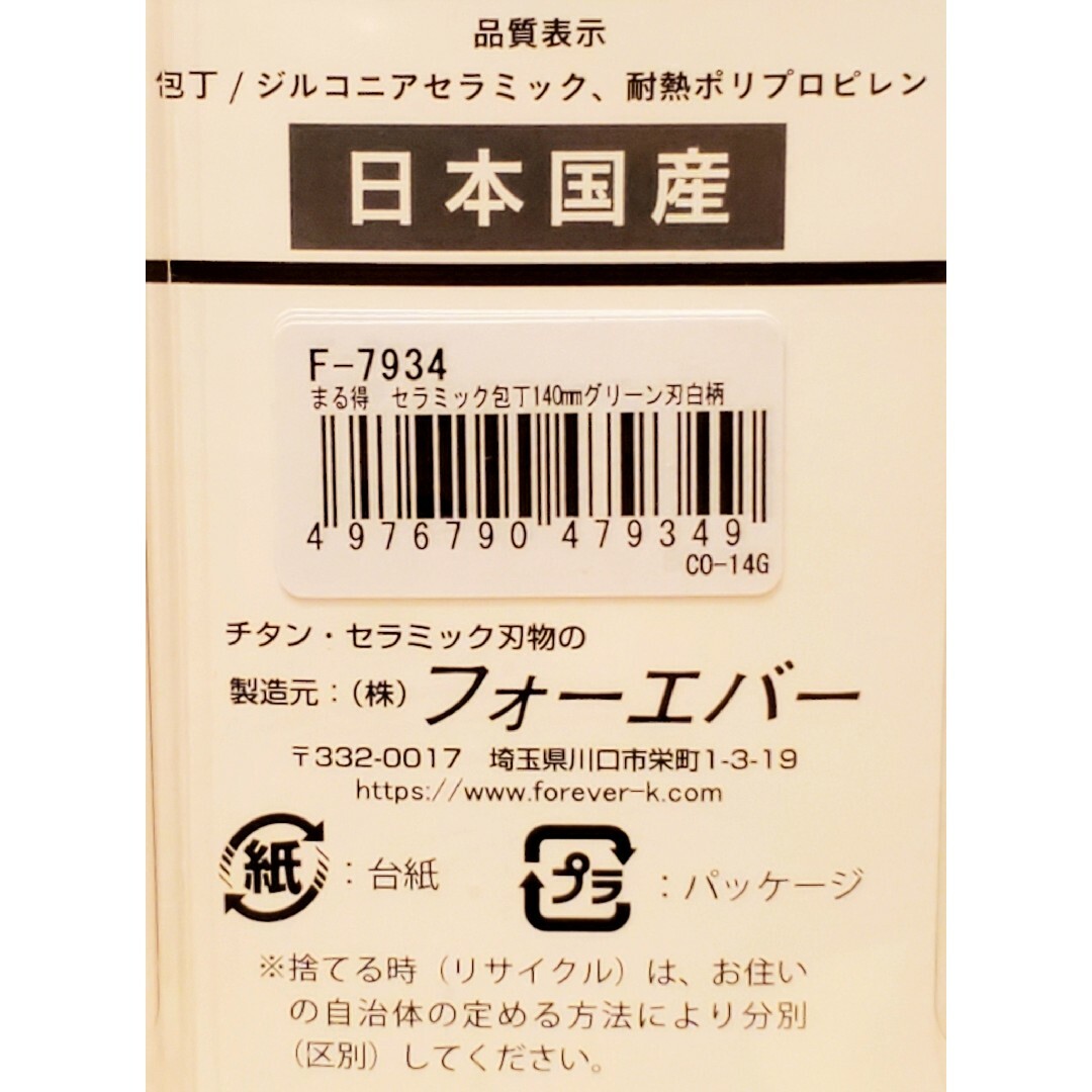 FOREVER ジルコニアセラミック包丁 グリーン刃白柄 140mm 日本製 スポーツ/アウトドアのアウトドア(調理器具)の商品写真