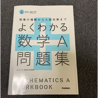 ガッケン(学研)のよくわかる数学Ａ問題集 授業の理解から入試対策まで 数A 高校数学　テキスト(語学/参考書)