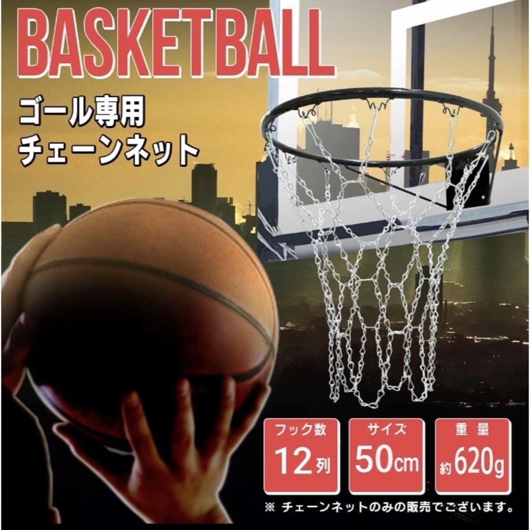 バスケットボール用チェーンゴールネット バスケゴール チェーンネット  スポーツ/アウトドアのスポーツ/アウトドア その他(バスケットボール)の商品写真