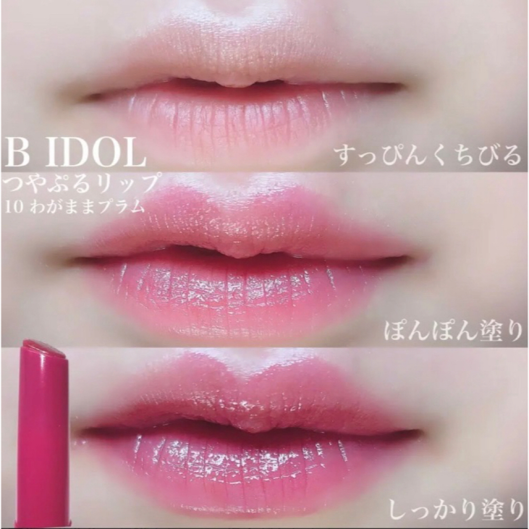 大人気☆ BIDOL ビーアイドル リップ 2本セット 新品 つやぷるリップ コスメ/美容のベースメイク/化粧品(口紅)の商品写真