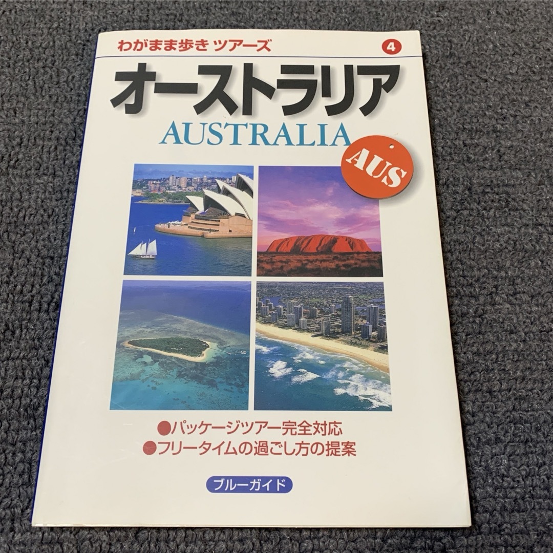 オ－ストラリア 第３版　わがまま歩きツアーズ ガイドブック　本　地図　旅行本 エンタメ/ホビーの本(地図/旅行ガイド)の商品写真