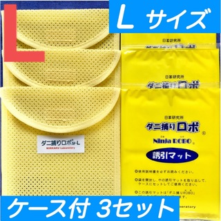 31☆新品 L3セット☆ ダニ捕りロボ マット & ソフトケース ラージ サイズ(日用品/生活雑貨)