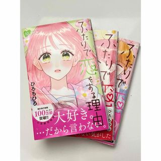 ふたりで恋をする理由  10巻 11巻 12巻 3冊セット ひろちひろ(少女漫画)